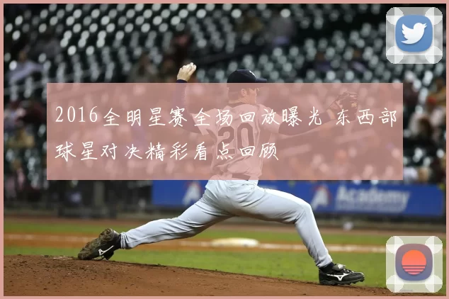 2016全明星赛全场回放曝光 东西部球星对决精彩看点回顾