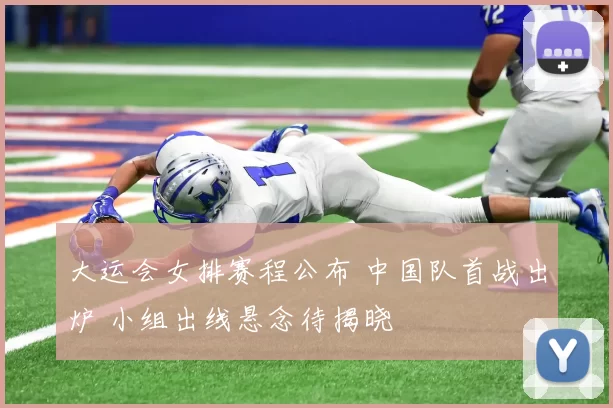 大运会女排赛程公布 中国队首战出炉 小组出线悬念待揭晓