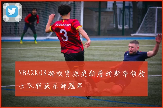NBA2K08游戏资源更新詹姆斯率领骑士队斩获东部冠军