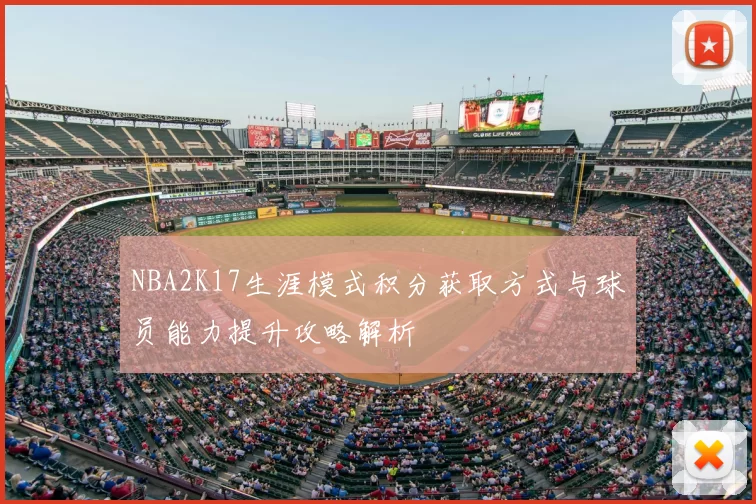 NBA2K17生涯模式积分获取方式与球员能力提升攻略解析
