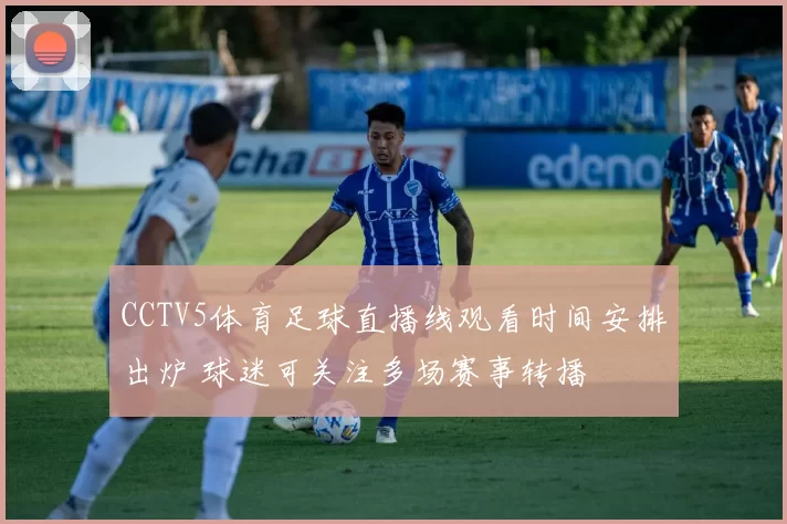 CCTV5体育足球直播线观看时间安排出炉 球迷可关注多场赛事转播