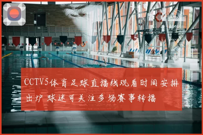 CCTV5体育足球直播线观看时间安排出炉 球迷可关注多场赛事转播