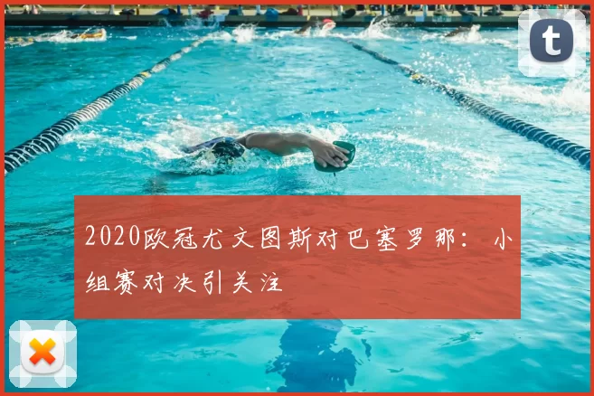 2020欧冠尤文图斯对巴塞罗那：小组赛对决引关注