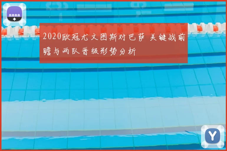 2020欧冠尤文图斯对巴萨 关键战前瞻与两队晋级形势分析
