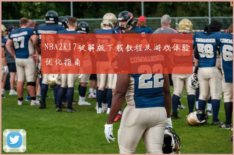 NBA2K17破解版下载教程及游戏体验优化指南