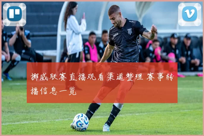 挪威联赛直播观看渠道整理 赛事转播信息一览