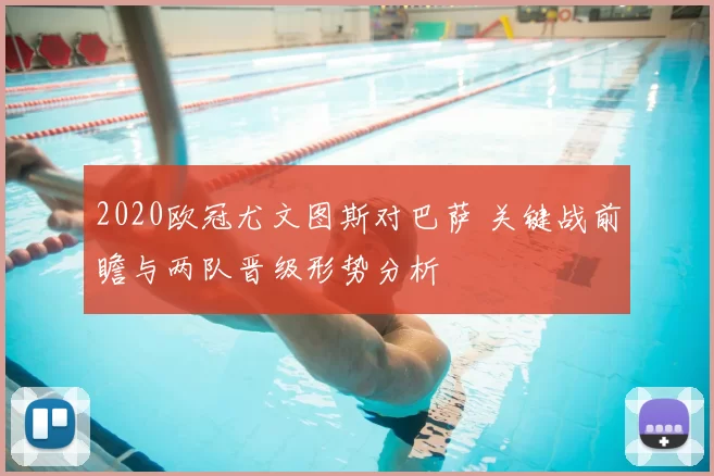2020欧冠尤文图斯对巴萨 关键战前瞻与两队晋级形势分析