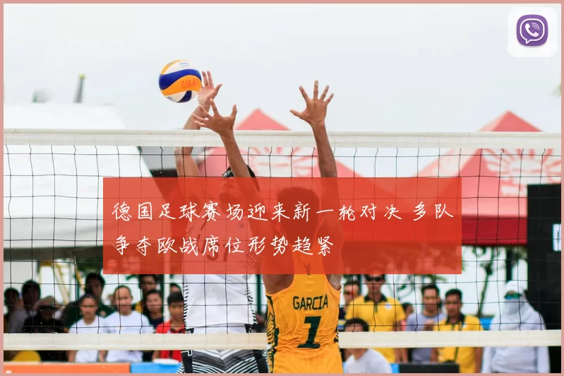 德国足球赛场迎来新一轮对决 多队争夺欧战席位形势趋紧