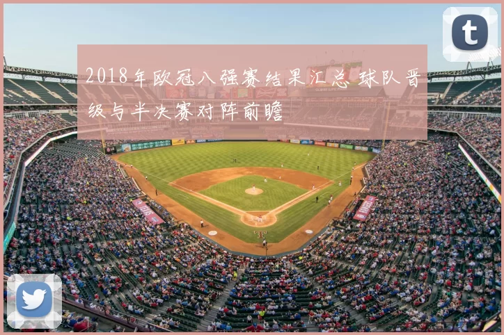 2018年欧冠八强赛结果汇总 球队晋级与半决赛对阵前瞻