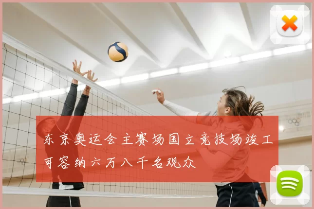 东京奥运会主赛场国立竞技场竣工可容纳六万八千名观众