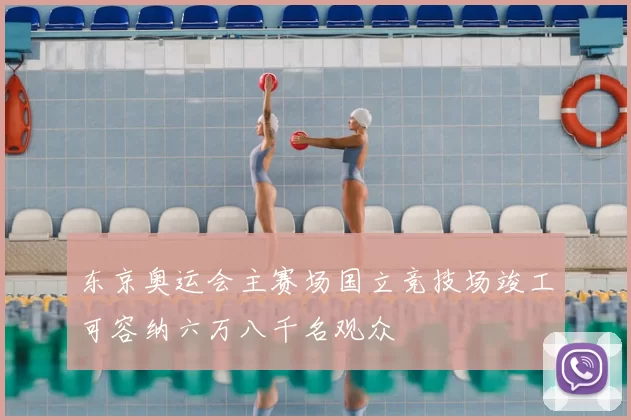 东京奥运会主赛场国立竞技场竣工可容纳六万八千名观众