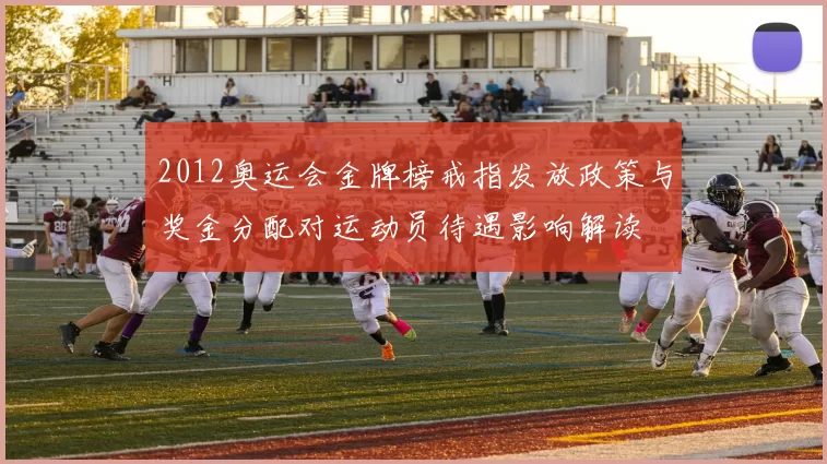 2012奥运会金牌榜戒指发放政策与奖金分配对运动员待遇影响解读