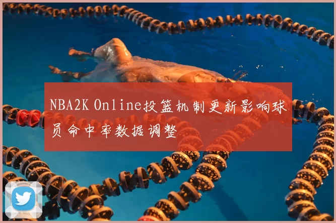NBA2K Online投篮机制更新影响球员命中率数据调整