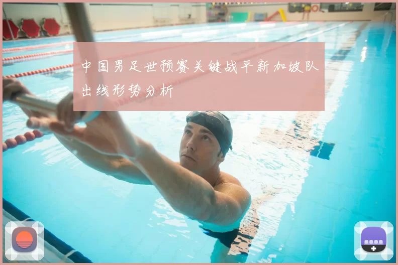 中国男足世预赛关键战平新加坡队出线形势分析