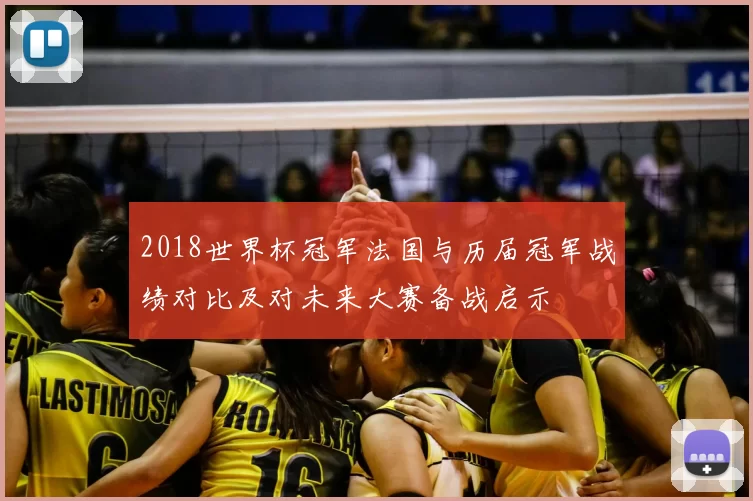 2018世界杯冠军法国与历届冠军战绩对比及对未来大赛备战启示
