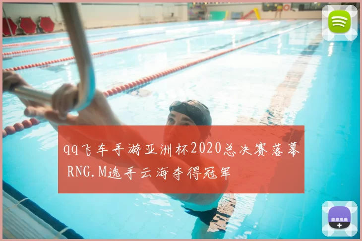 qq飞车手游亚洲杯2020总决赛落幕 RNG.M选手云海夺得冠军