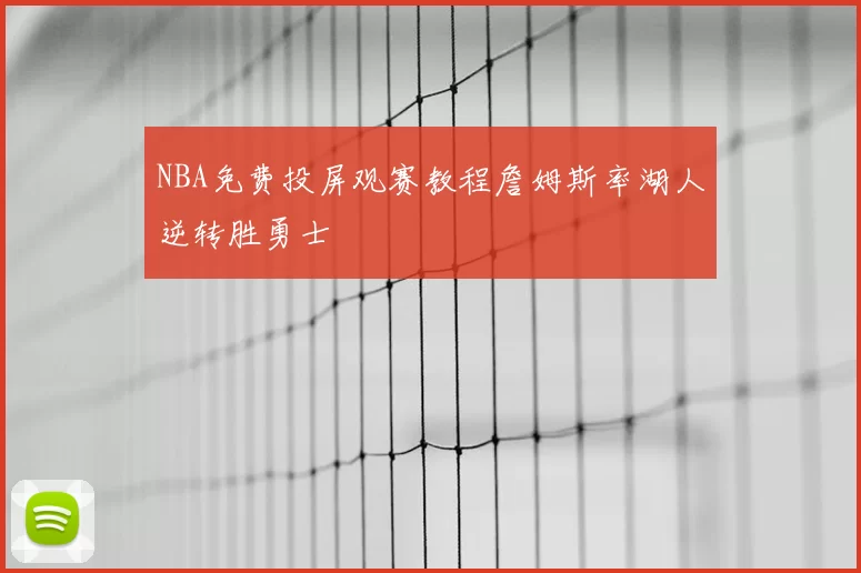 NBA免费投屏观赛教程詹姆斯率湖人逆转胜勇士