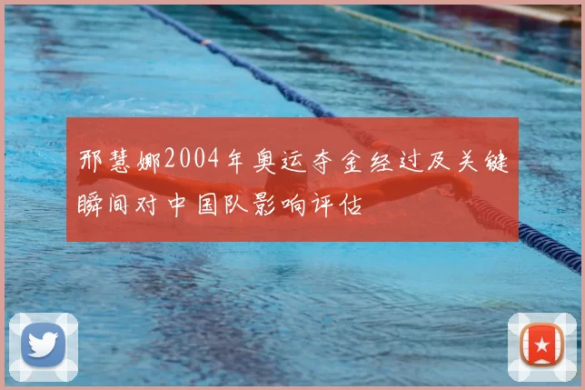 邢慧娜2004年奥运夺金经过及关键瞬间对中国队影响评估