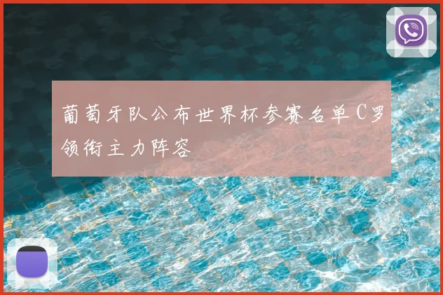 葡萄牙队公布世界杯参赛名单 C罗领衔主力阵容