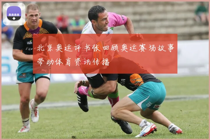 北京奥运评书张回顾奥运赛场故事带动体育资讯传播