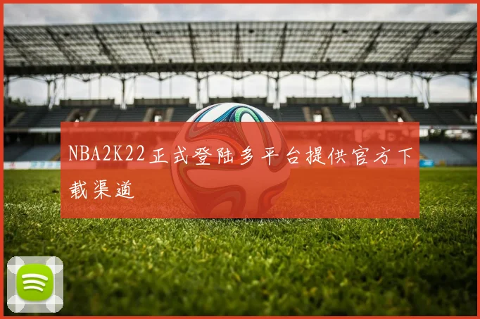 NBA2K22正式登陆多平台提供官方下载渠道