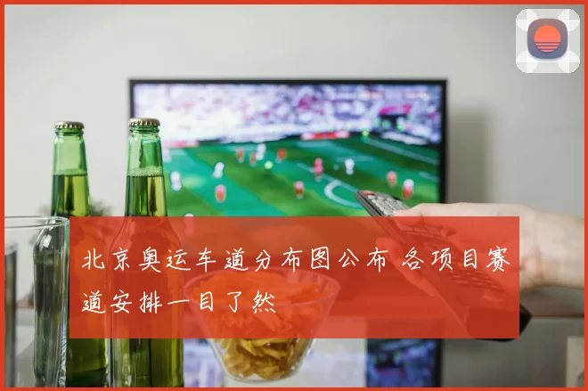 北京奥运车道分布图公布 各项目赛道安排一目了然