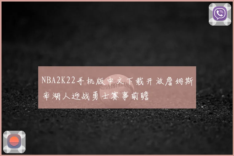 NBA2K22手机版中文下载开放詹姆斯率湖人迎战勇士赛事前瞻