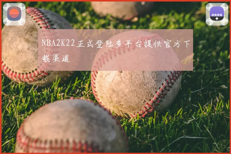 NBA2K22正式登陆多平台提供官方下载渠道